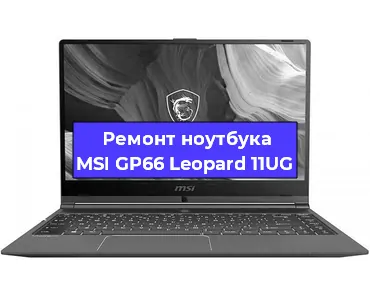 Замена материнской платы на ноутбуке MSI GP66 Leopard 11UG в Красноярске